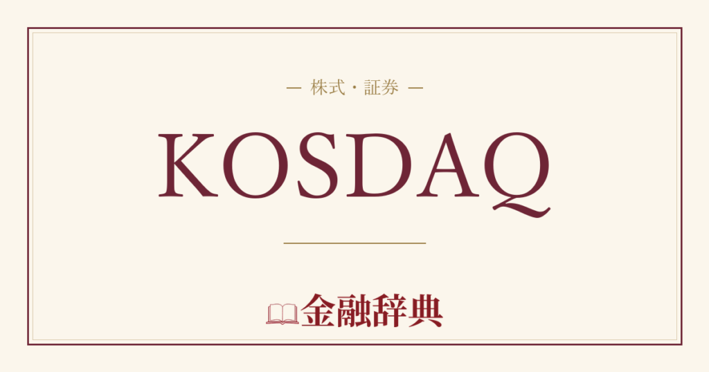 KOSDAQの解説