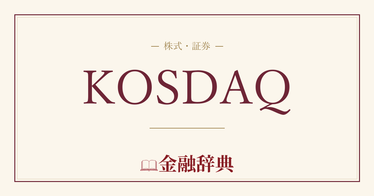 KOSDAQの解説