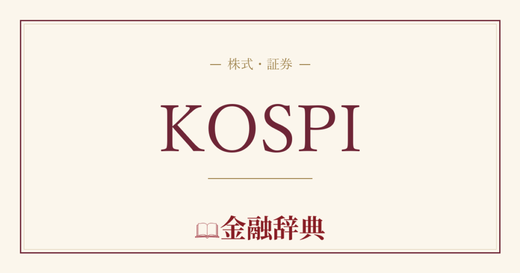 KOSPIの解説