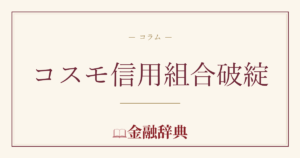 コスモ信用組合破綻の解説