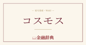 コスモスの解説