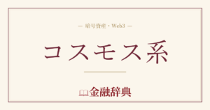 コスモス系の解説