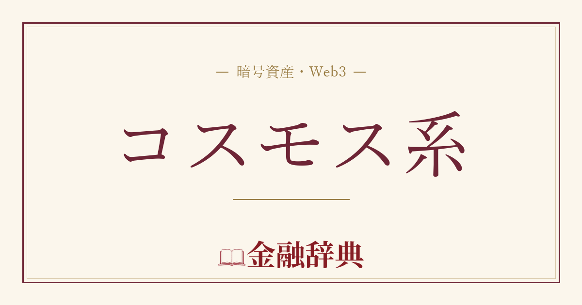 コスモス系の解説