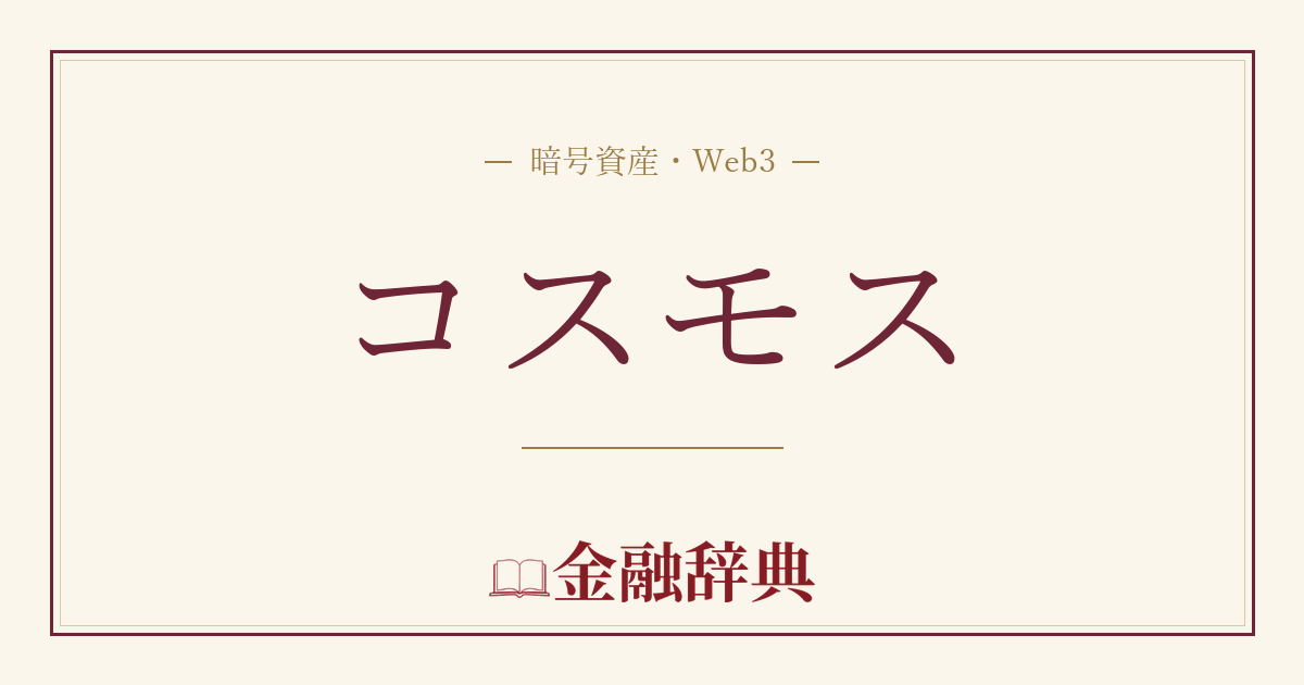 コスモスの解説