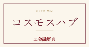 コスモスハブの解説