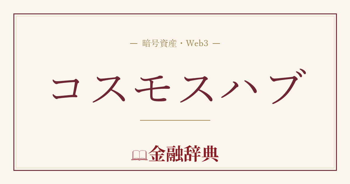 コスモスハブの解説
