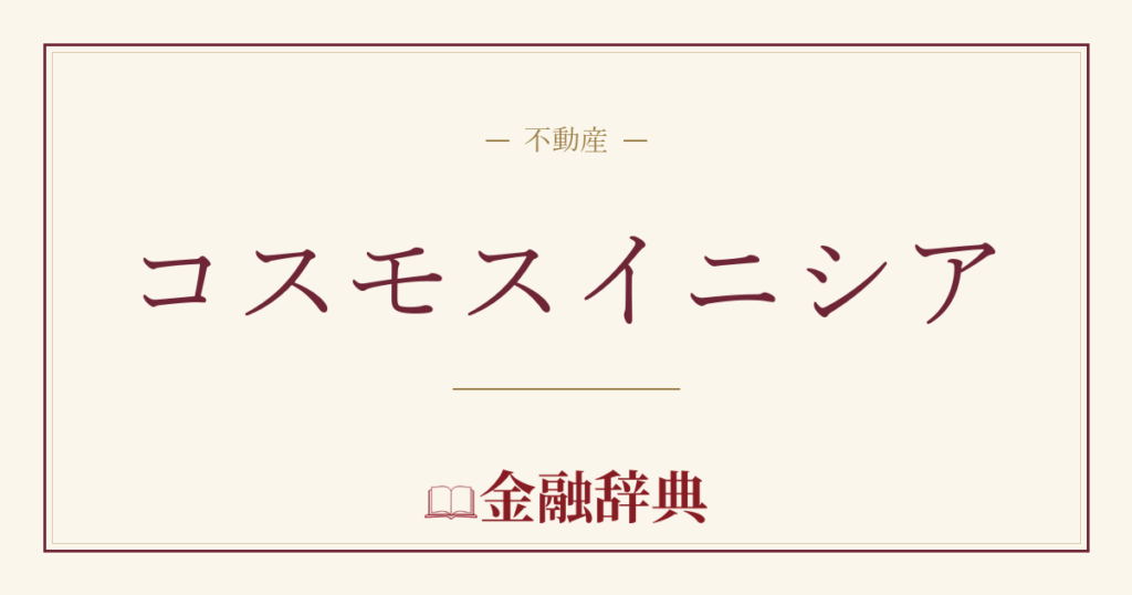 コスモスイニシアの解説