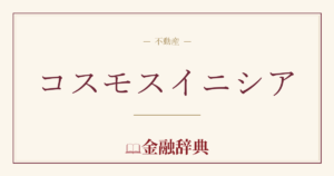 コスモスイニシアの解説