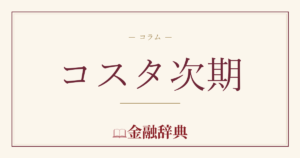 コスタ次期の解説