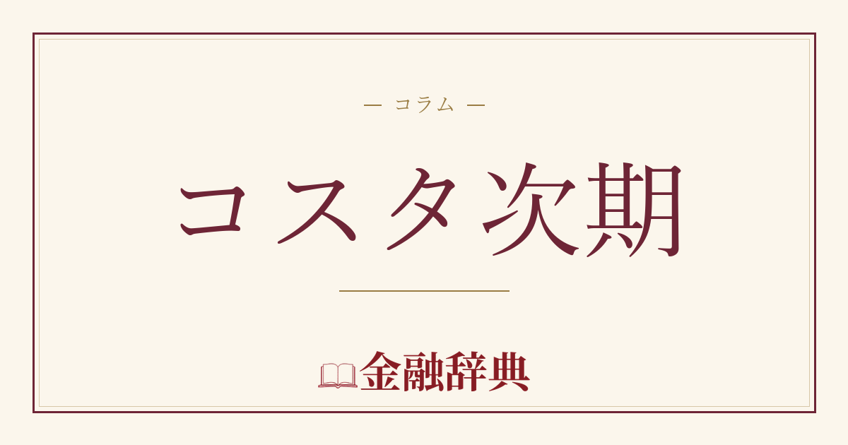コスタ次期の解説