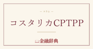 コスタリカCPTPPの解説