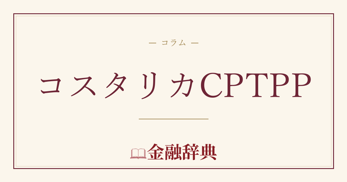 コスタリカCPTPPの解説