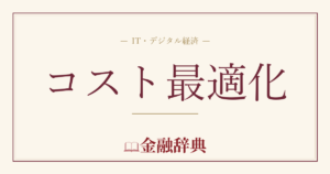 コスト最適化の解説