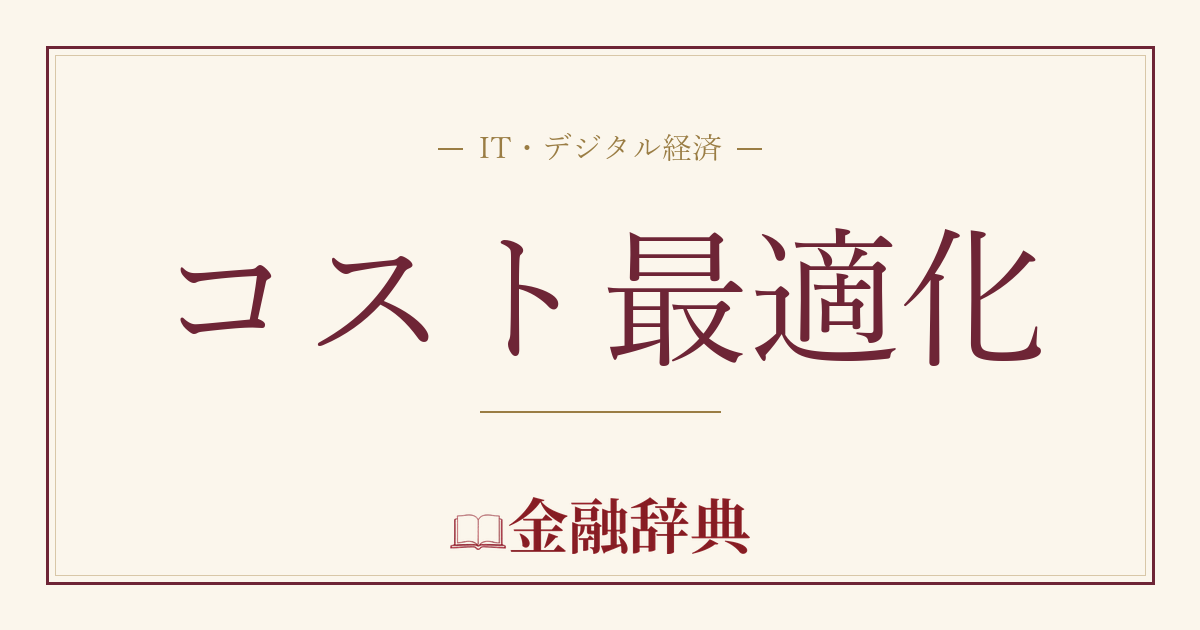 コスト最適化の解説