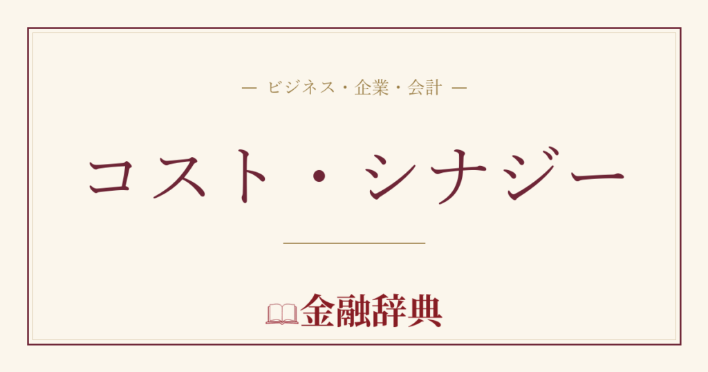 コスト・シナジーの解説