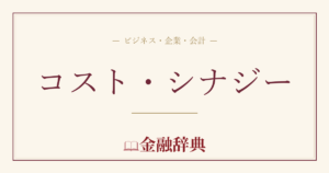 コスト・シナジーの解説