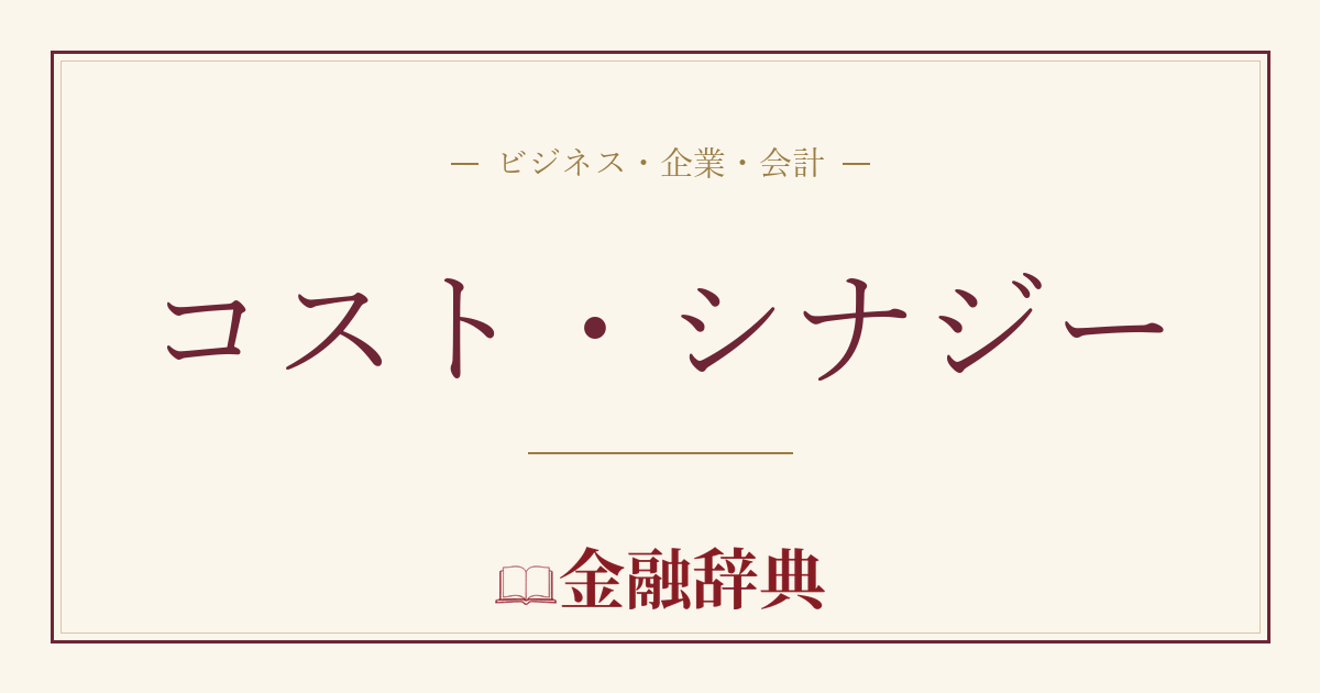 コスト・シナジーの解説