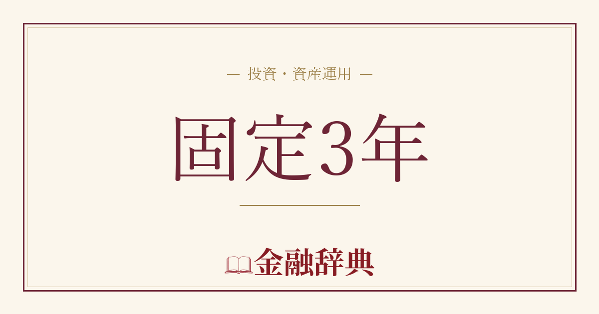 固定3年の解説
