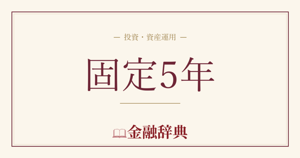 固定5年の解説