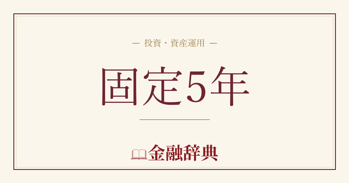固定5年の解説