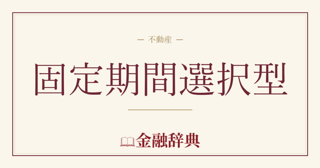 固定期間選択型の解説