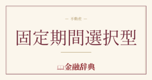 固定期間選択型の解説