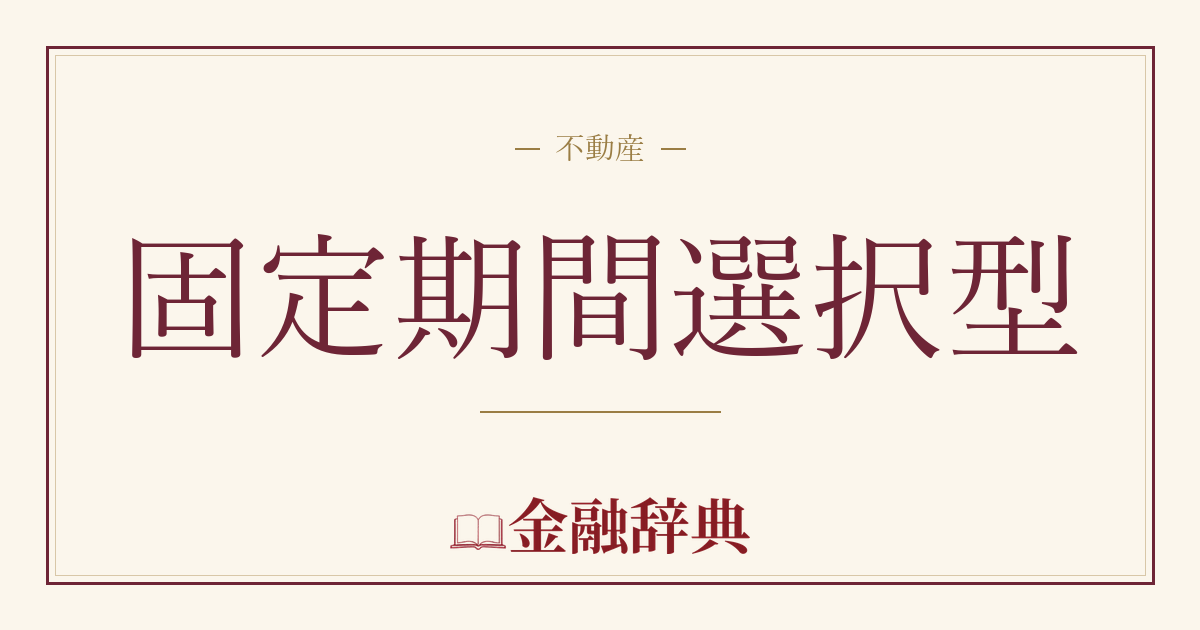 固定期間選択型の解説