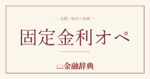 固定金利オペの解説