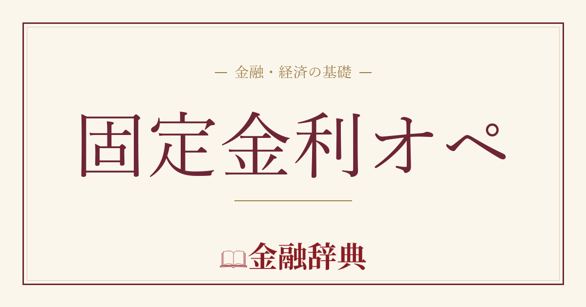 固定金利オペの解説