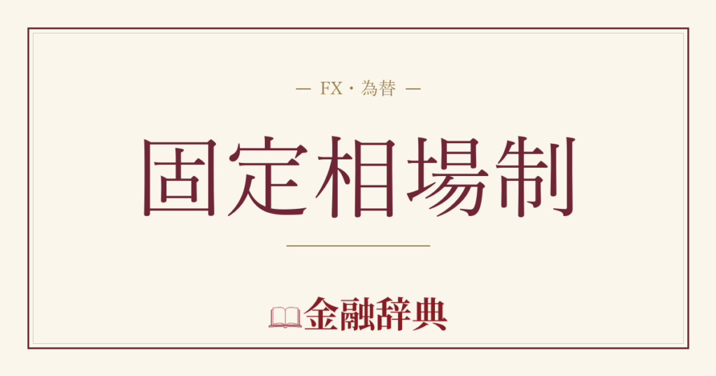 固定相場制の解説