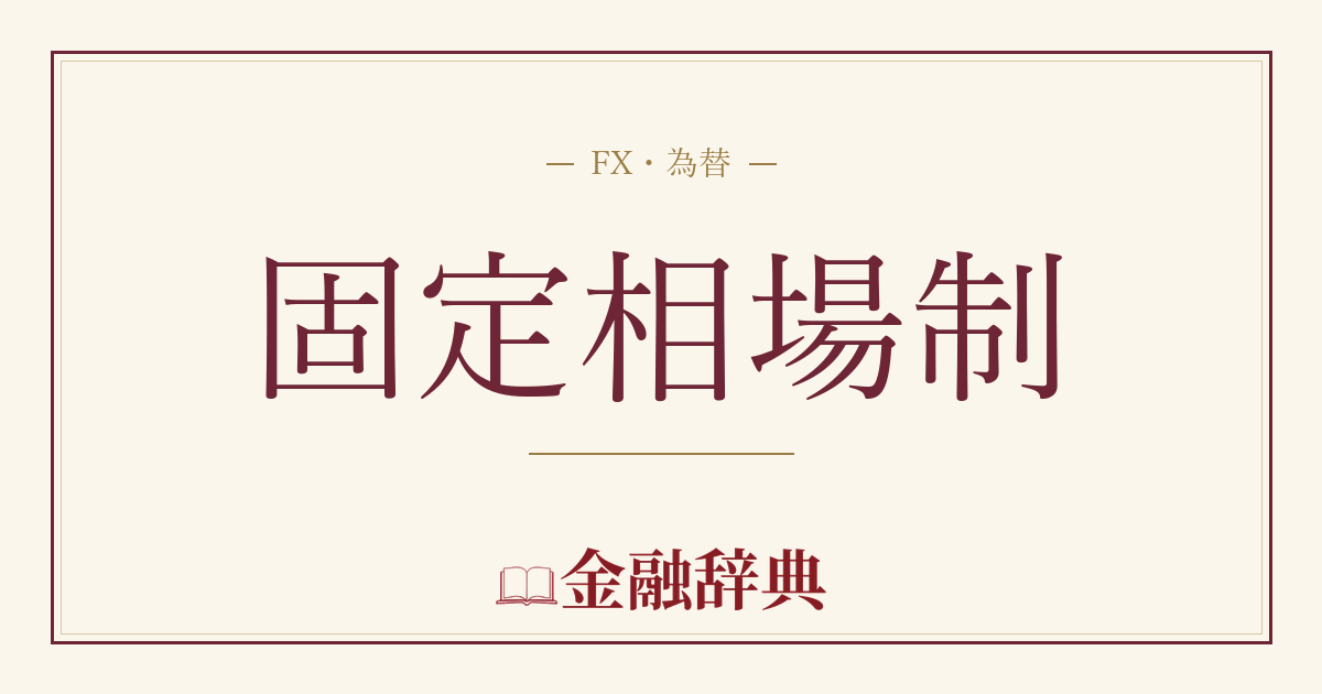 固定相場制の解説