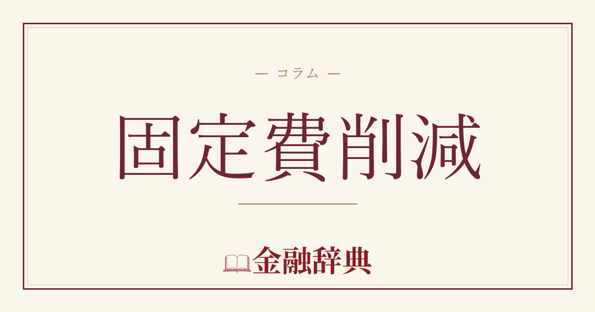 固定費削減の解説