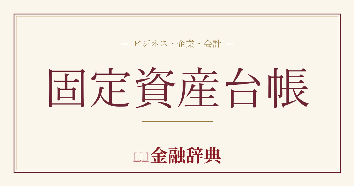 固定資産台帳の解説