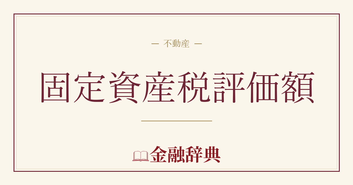 固定資産税評価額の解説