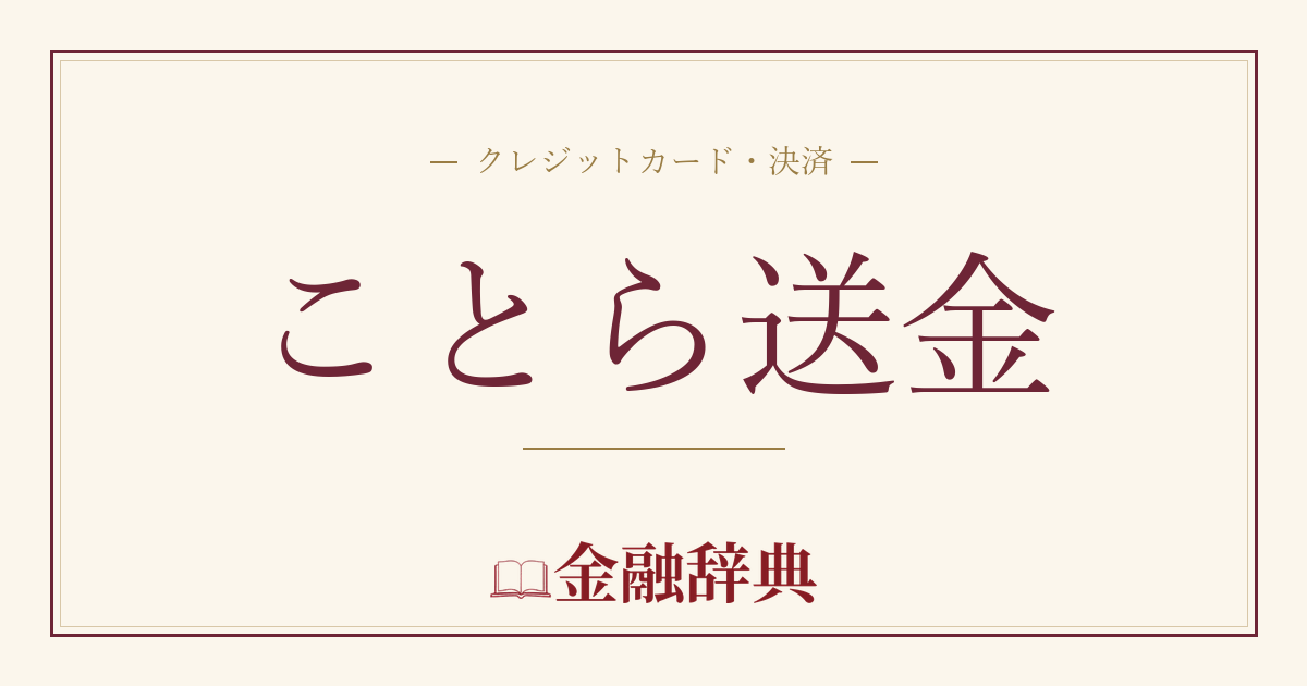 ことら送金の解説