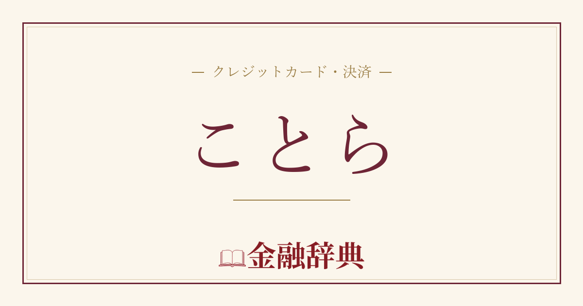 ことらの解説