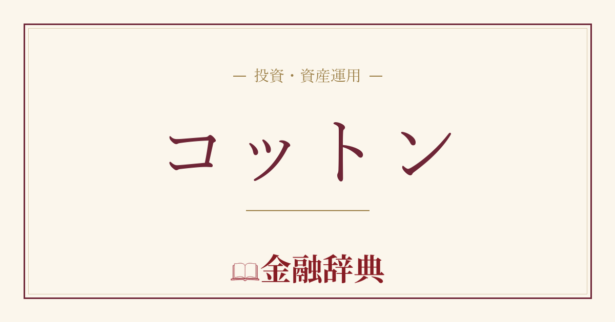 コットンの解説