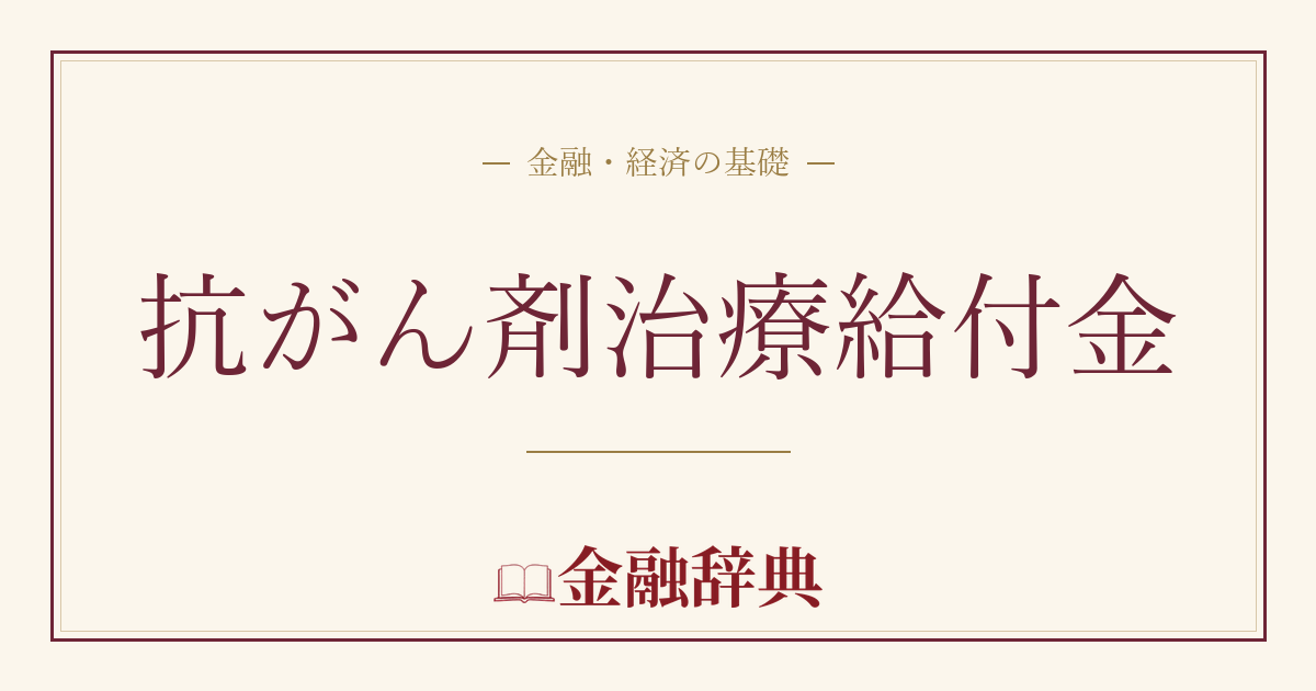 抗がん剤治療給付金の解説