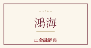 鴻海の解説