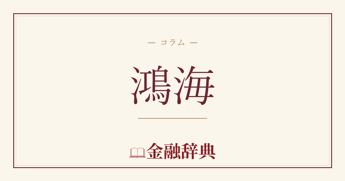 鴻海の解説