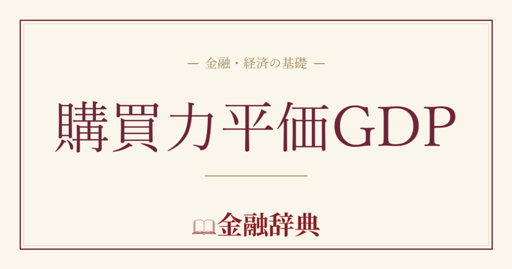 購買力平価GDPの解説
