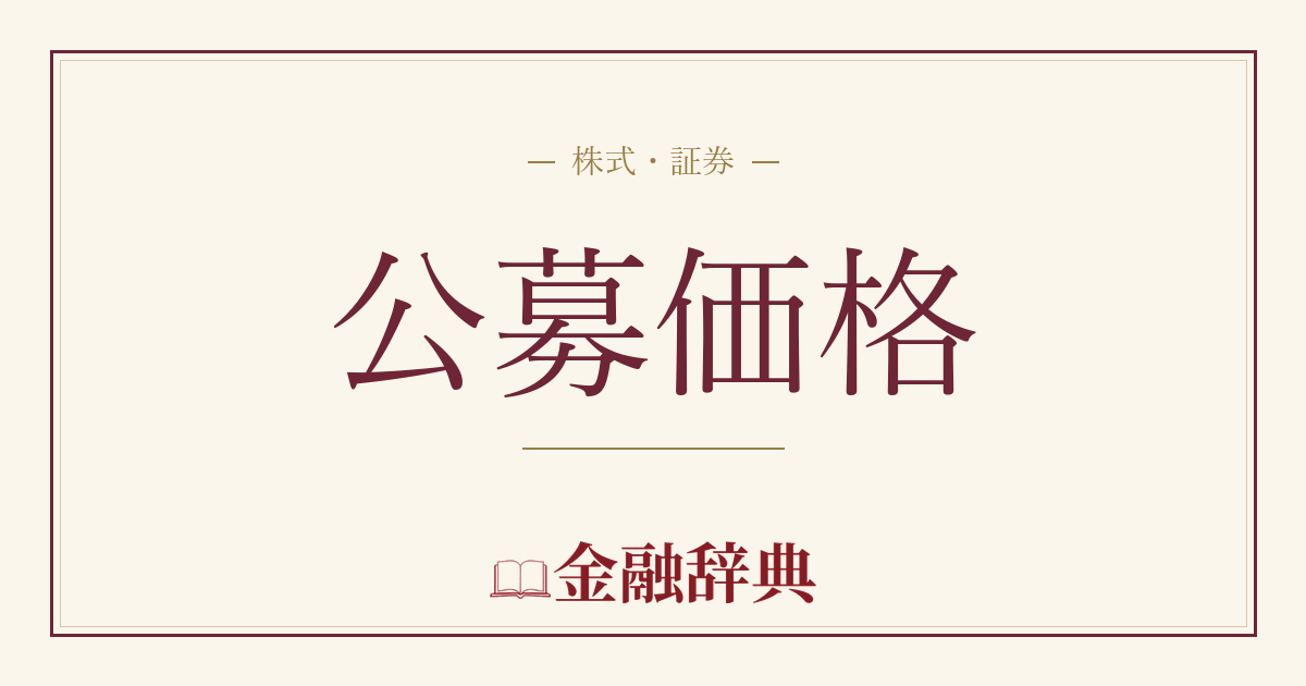 公募価格の解説