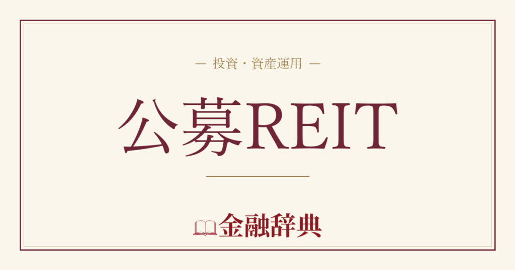 公募REITの解説