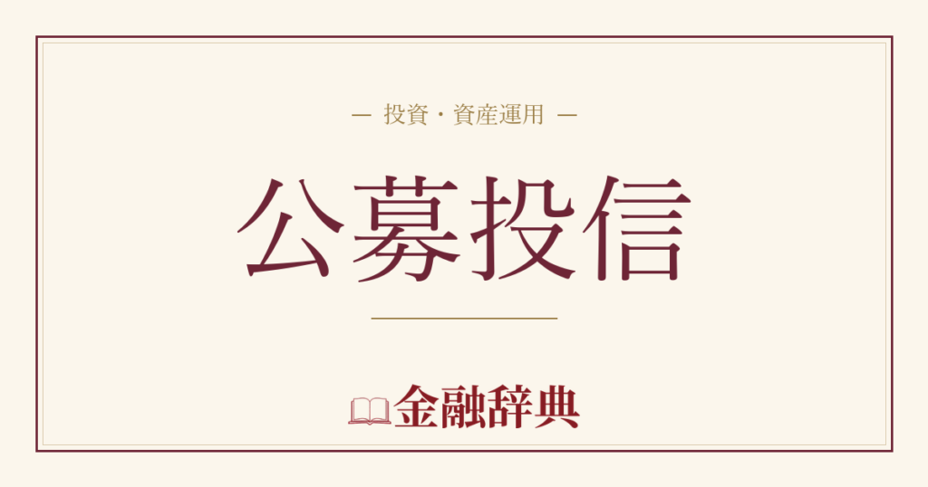 公募投信の解説