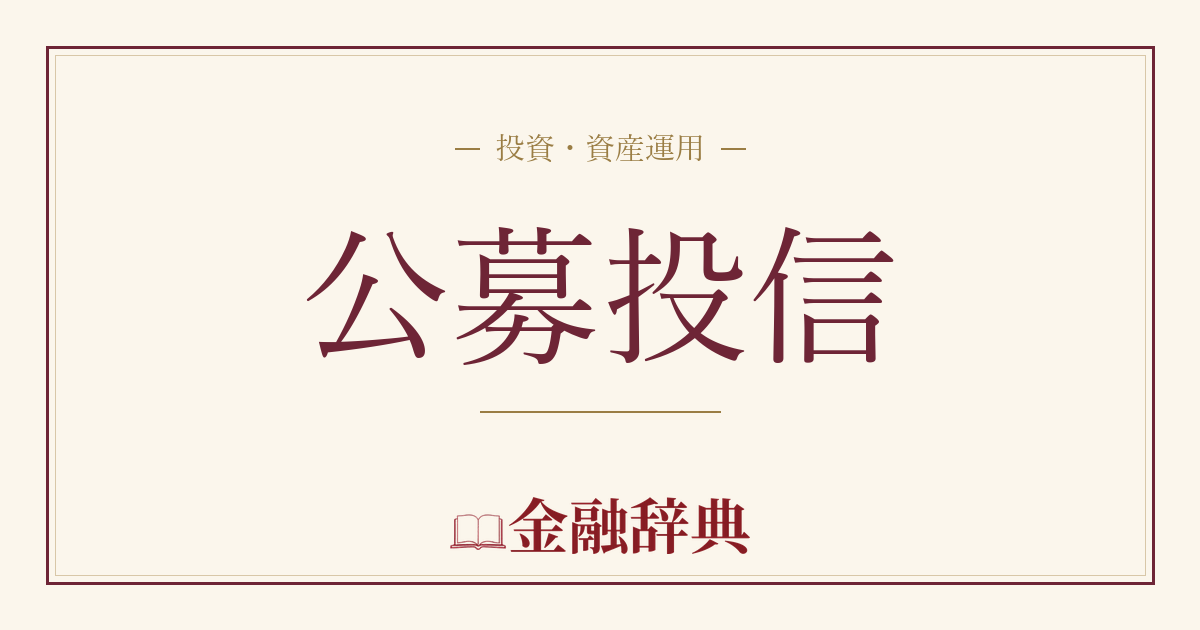 公募投信の解説