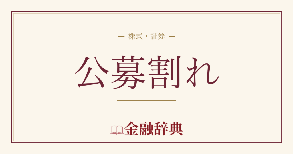 公募割れの解説