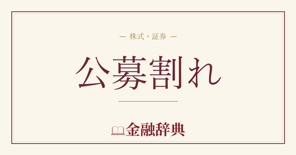 公募割れの解説