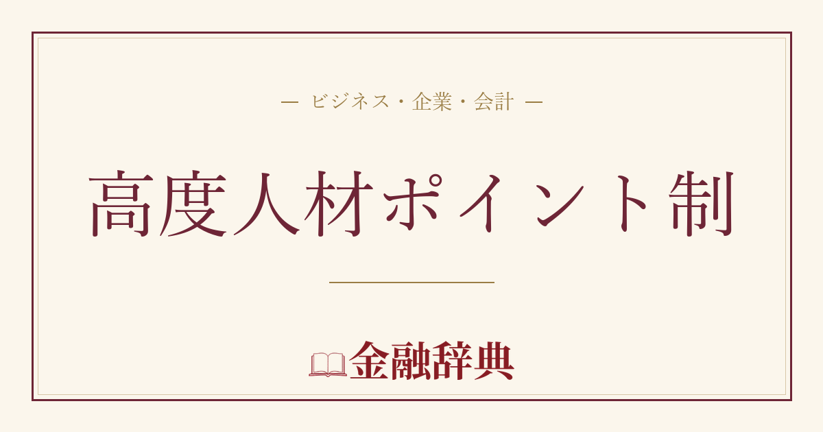 高度人材ポイント制の解説