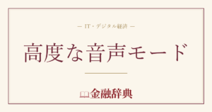 高度な音声モードの解説