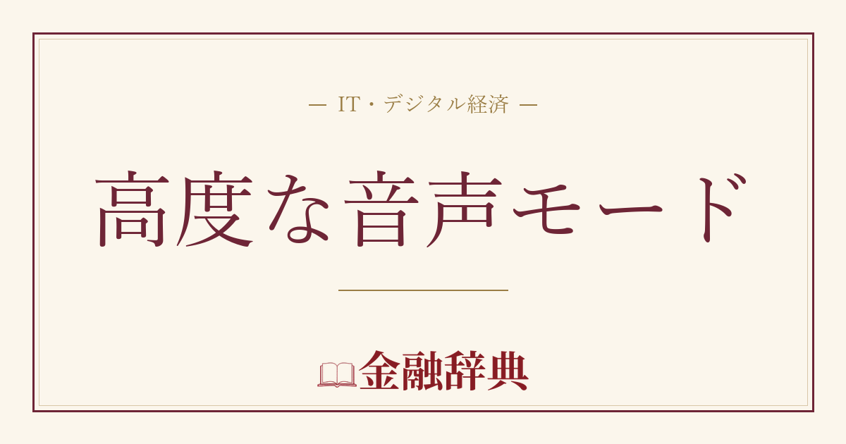 高度な音声モードの解説